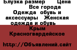 Блузка размер 42 › Цена ­ 500 - Все города Одежда, обувь и аксессуары » Женская одежда и обувь   . Крым,Красногвардейское